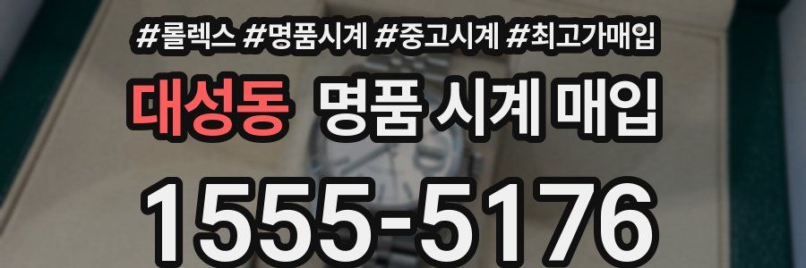 대성동 명품 시계 매입