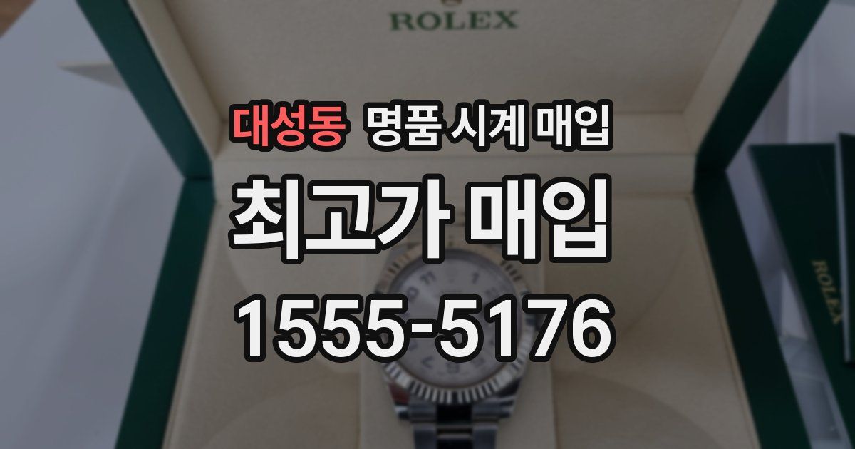 대성동 명품 시계 매입