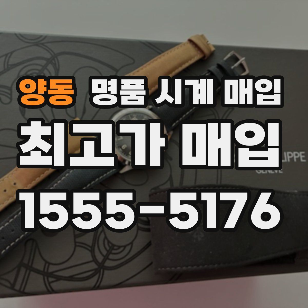 양동 명품 시계 매입