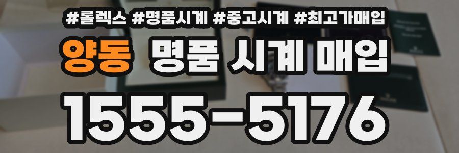 양동 명품 시계 매입