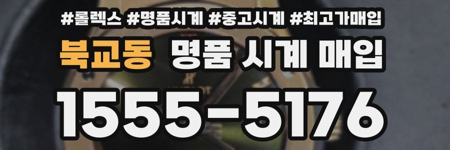 북교동 명품 시계 매입