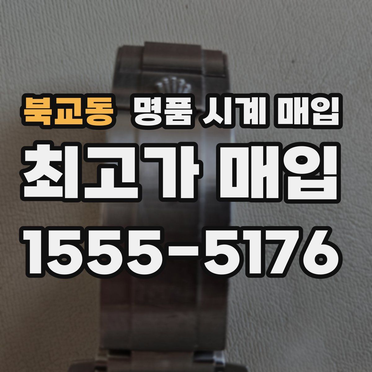 북교동 명품 시계 매입