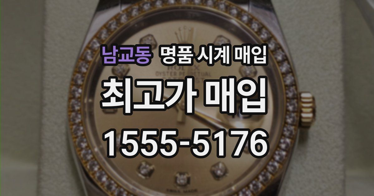 남교동 명품 시계 매입