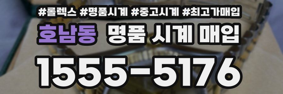 호남동 명품 시계 매입