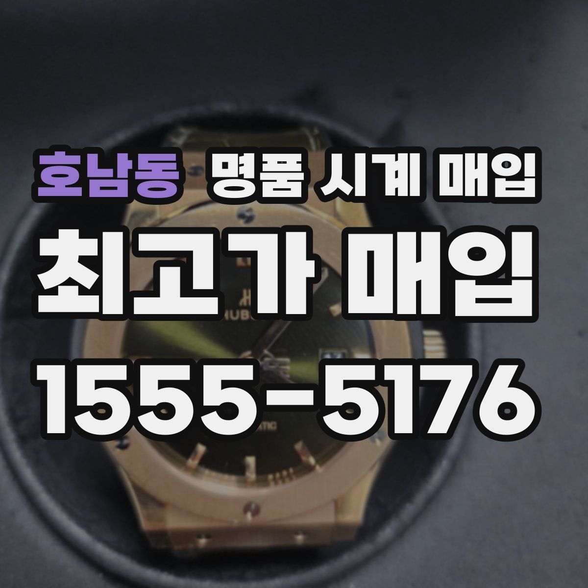 호남동 명품 시계 매입