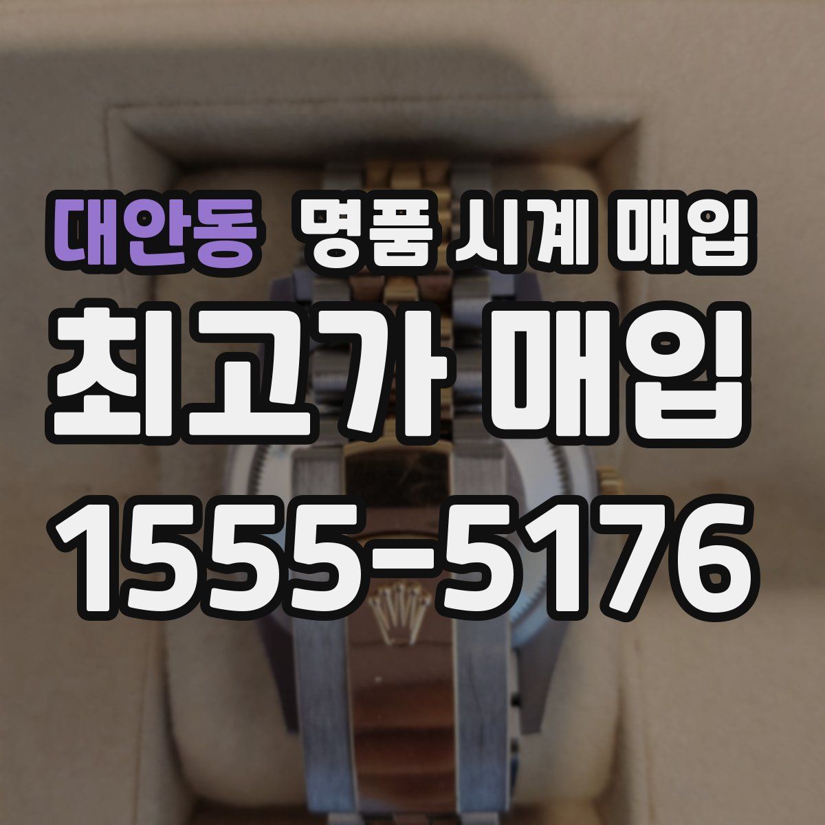 대안동 명품 시계 매입