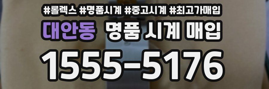 대안동 명품 시계 매입