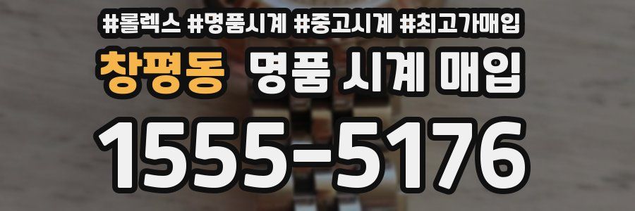 창평동 명품 시계 매입