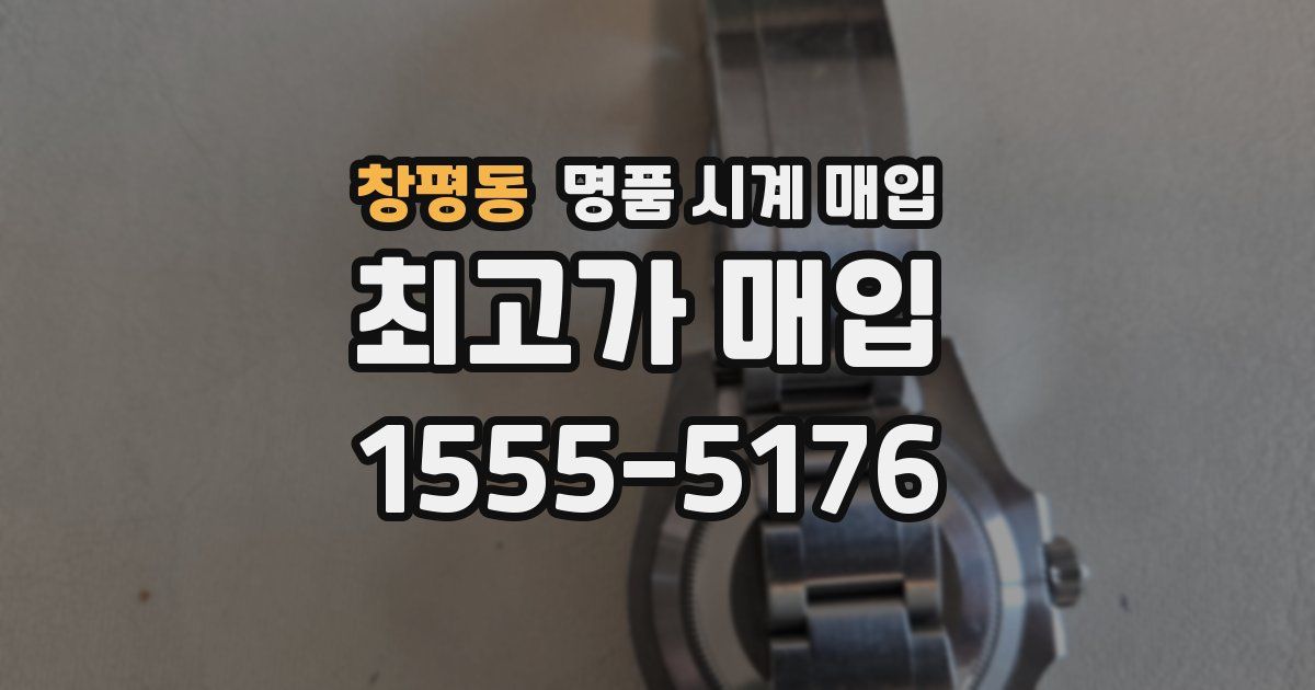 창평동 명품 시계 매입