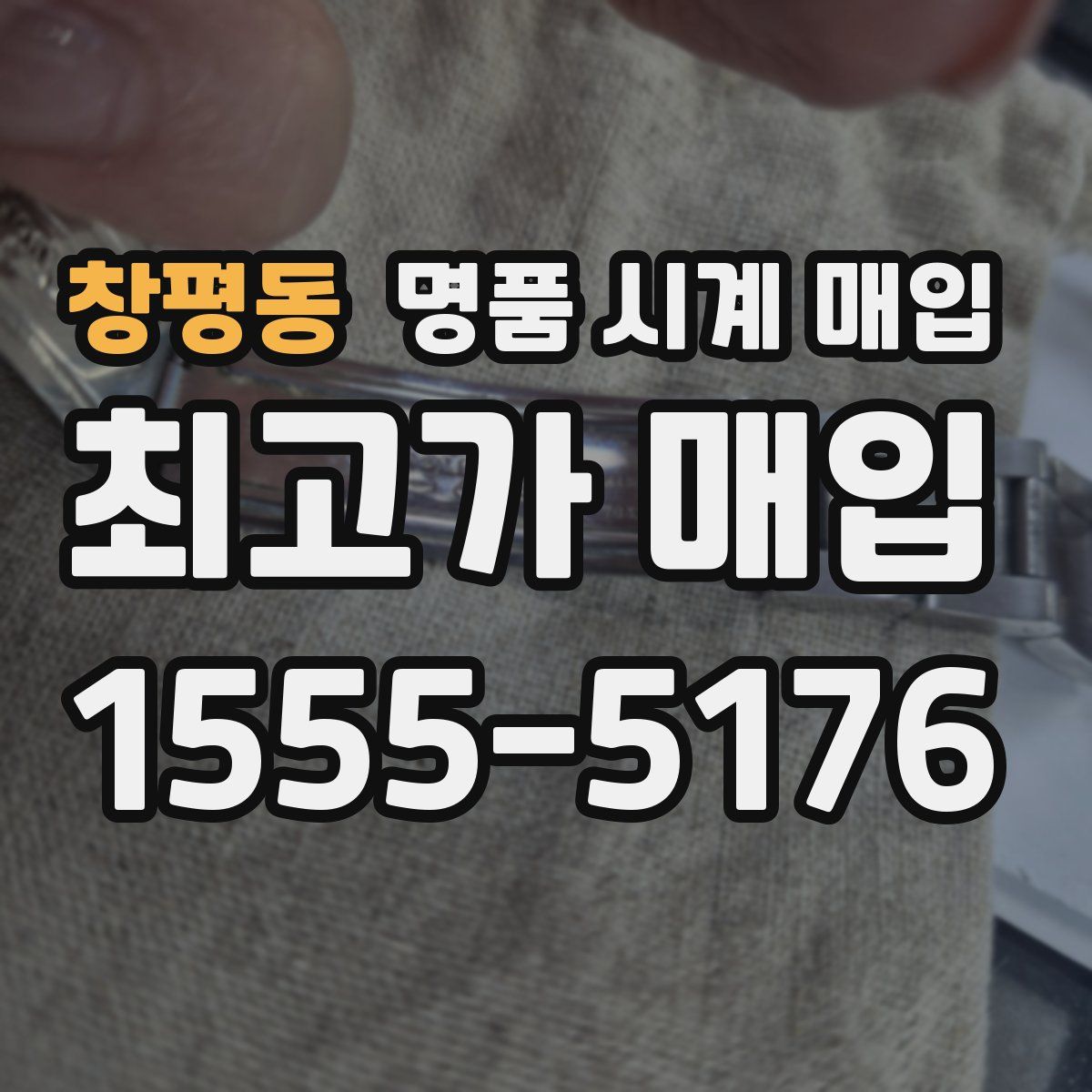 창평동 명품 시계 매입