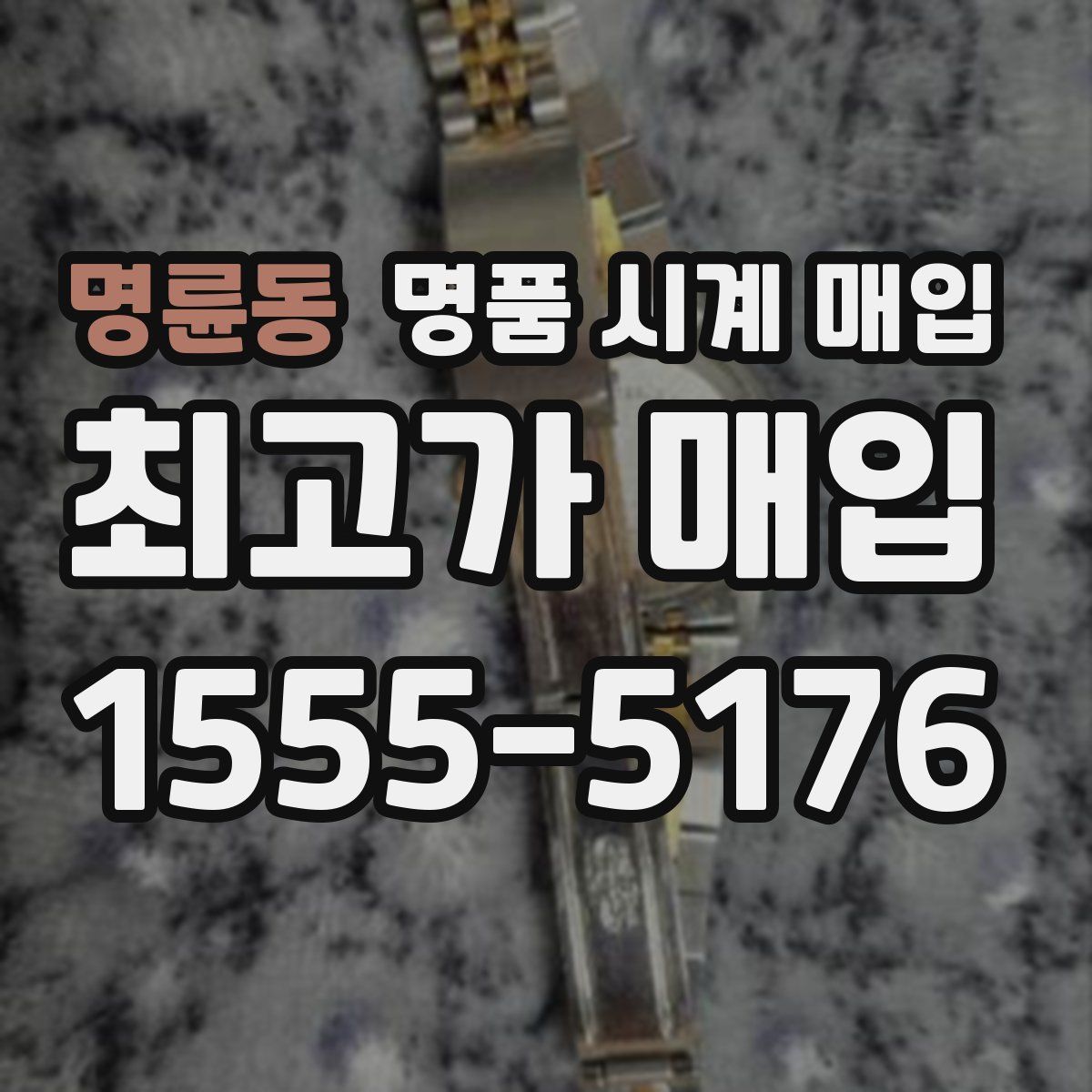 명륜동 명품 시계 매입