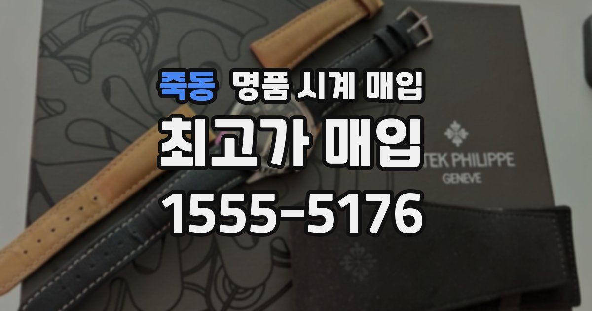 죽동 명품 시계 매입