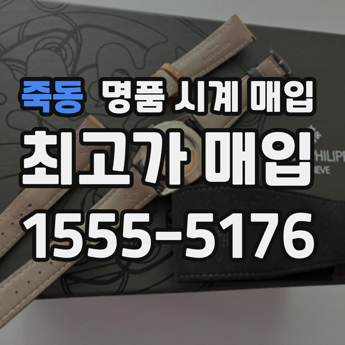 죽동 명품 시계 매입