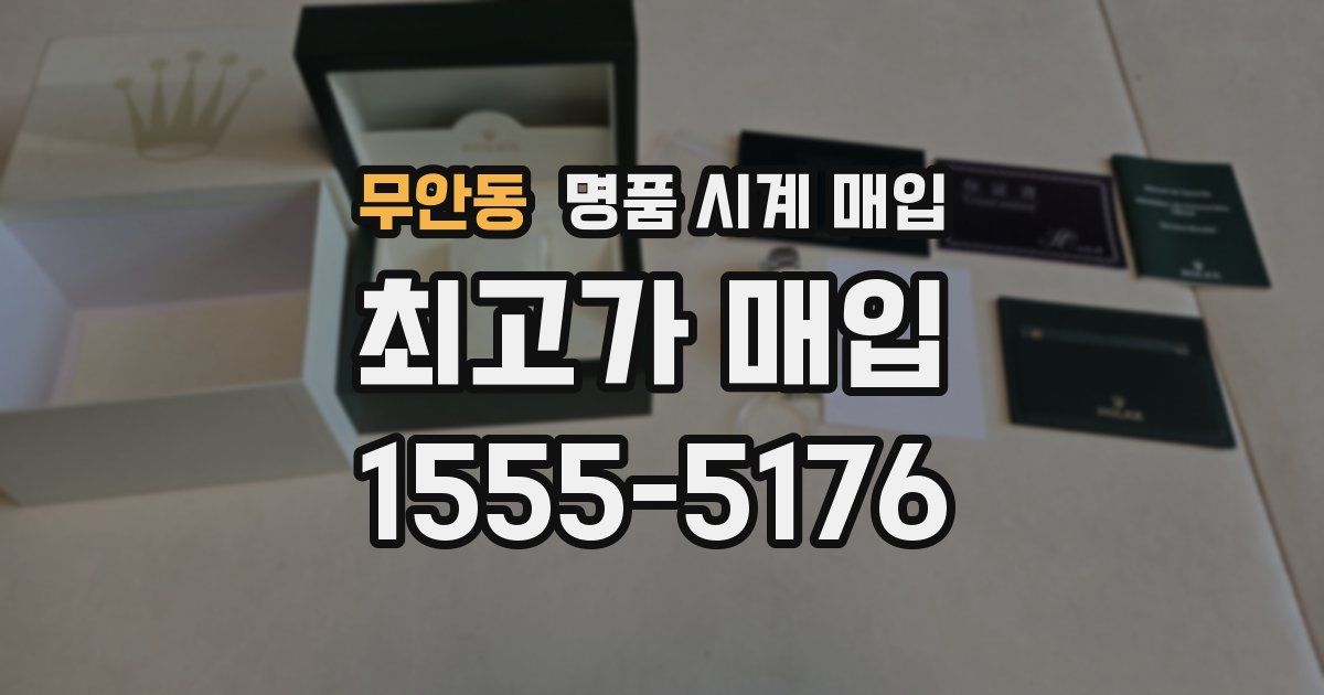 무안동 명품 시계 매입