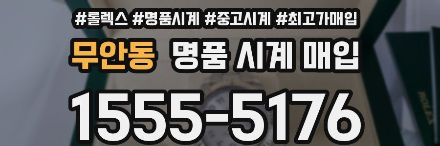 무안동 명품 시계 매입