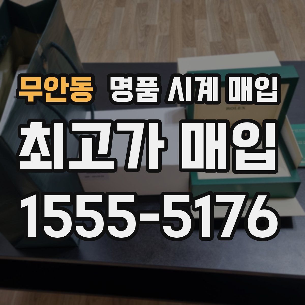 무안동 명품 시계 매입