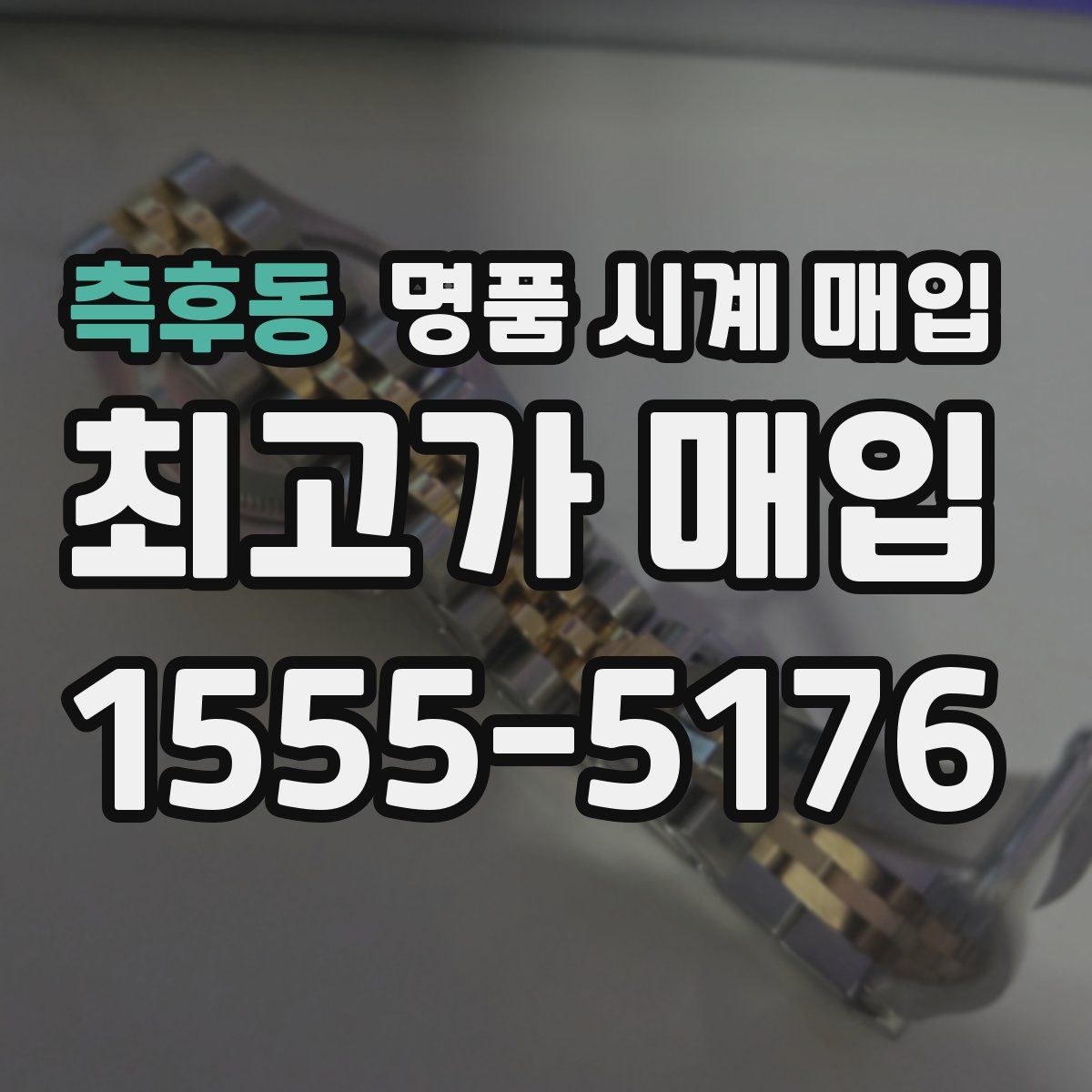 측후동 명품 시계 매입