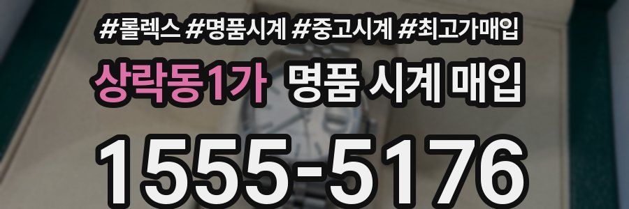 상락동1가 명품 시계 매입