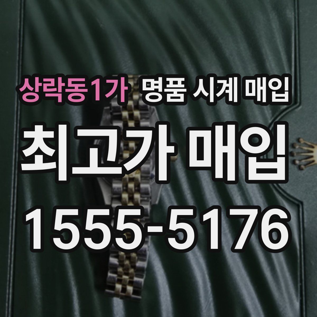 상락동1가 명품 시계 매입