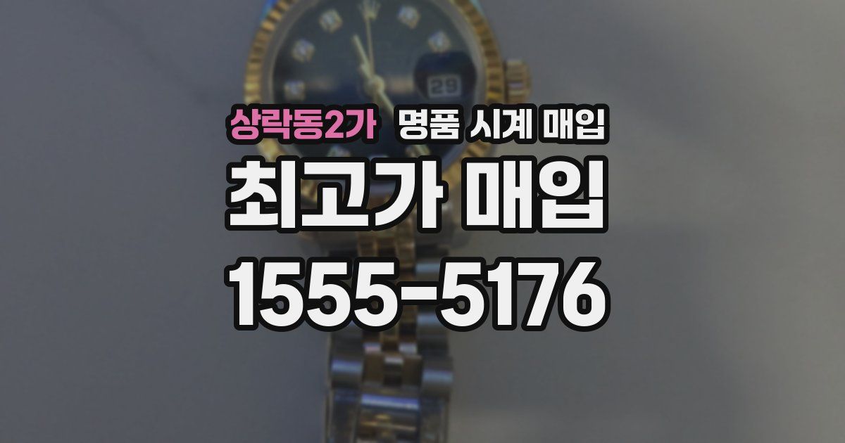 상락동2가 명품 시계 매입