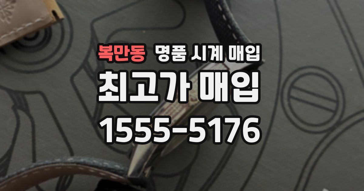 복만동 명품 시계 매입