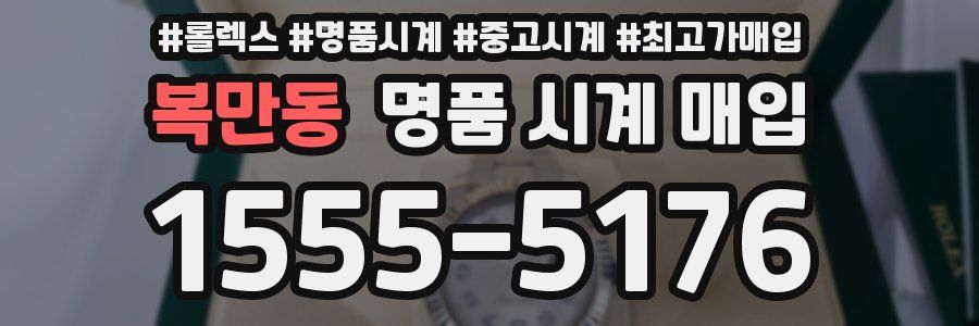 복만동 명품 시계 매입