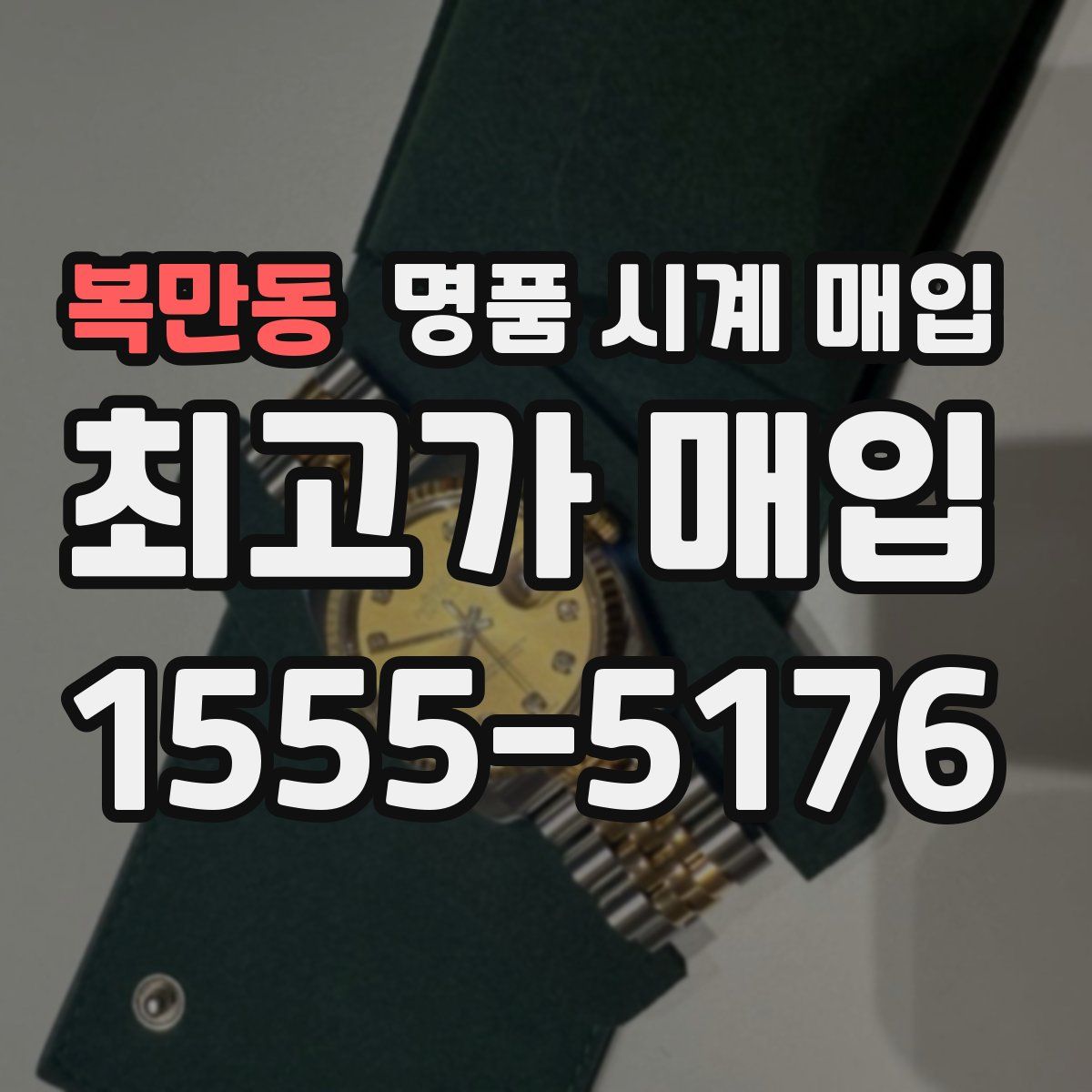 복만동 명품 시계 매입