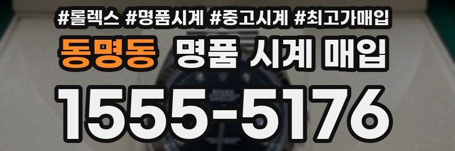 동명동 명품 시계 매입