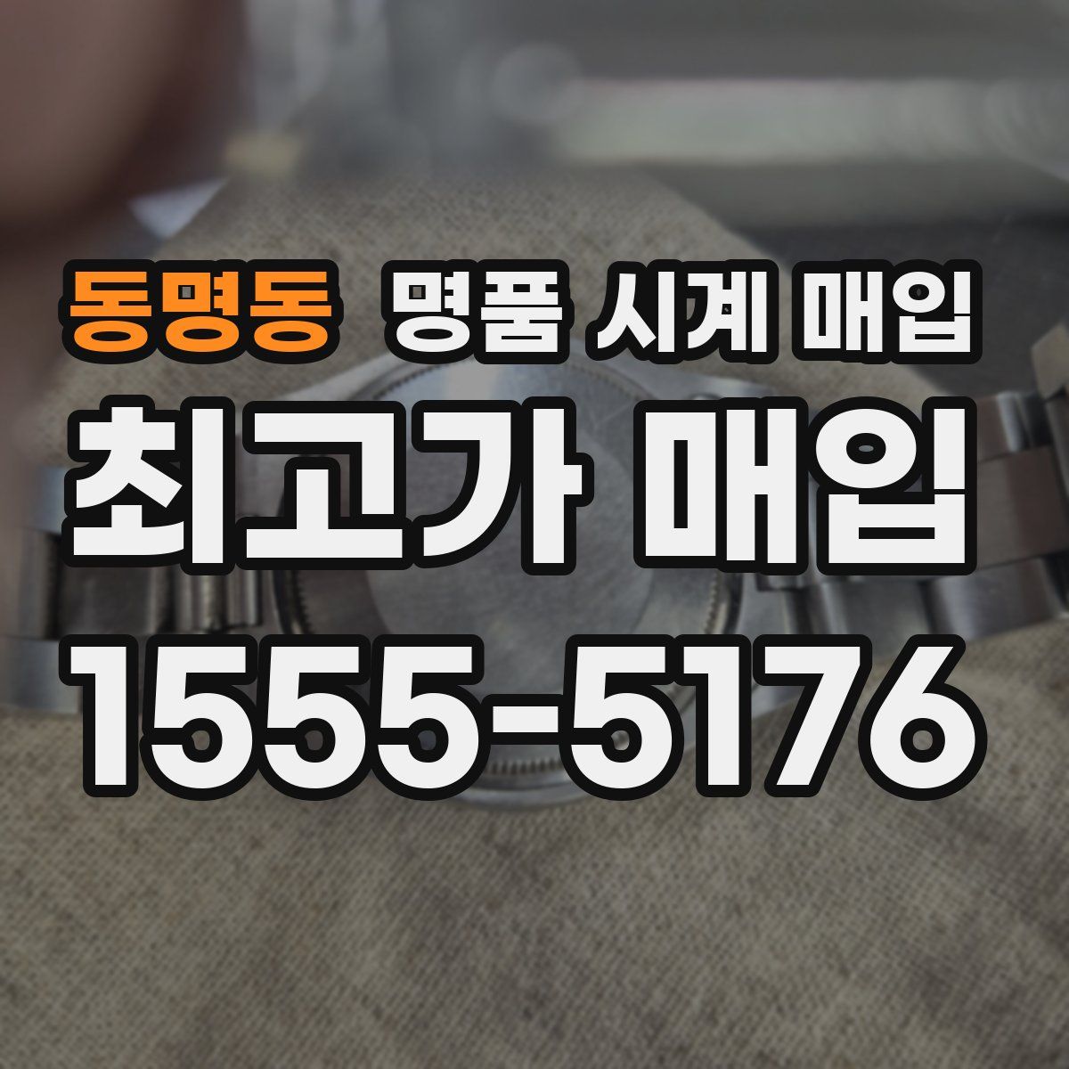 동명동 명품 시계 매입