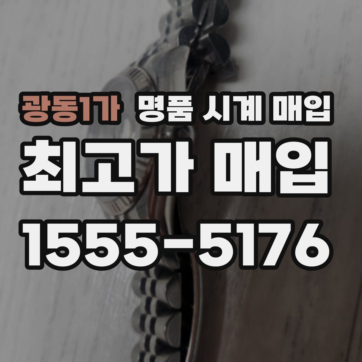 광동1가 명품 시계 매입