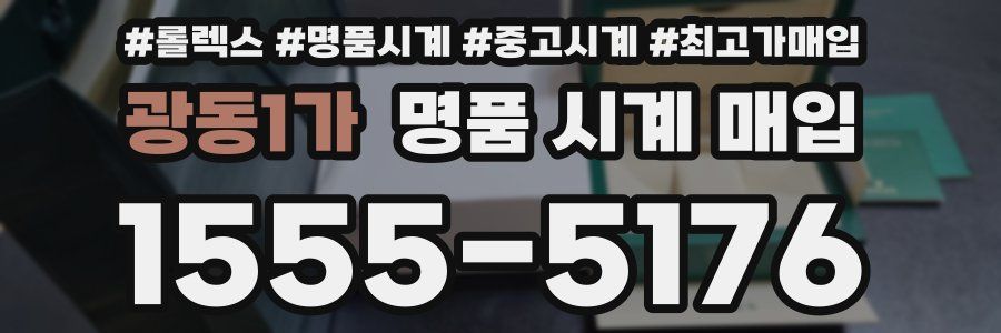 광동1가 명품 시계 매입