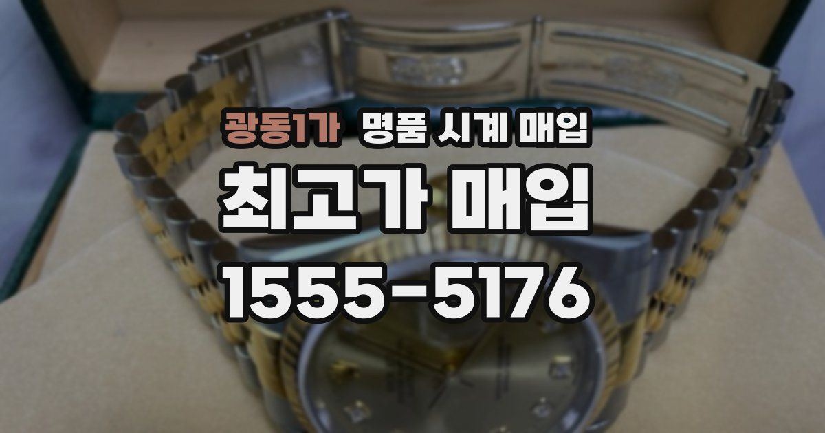 광동1가 명품 시계 매입