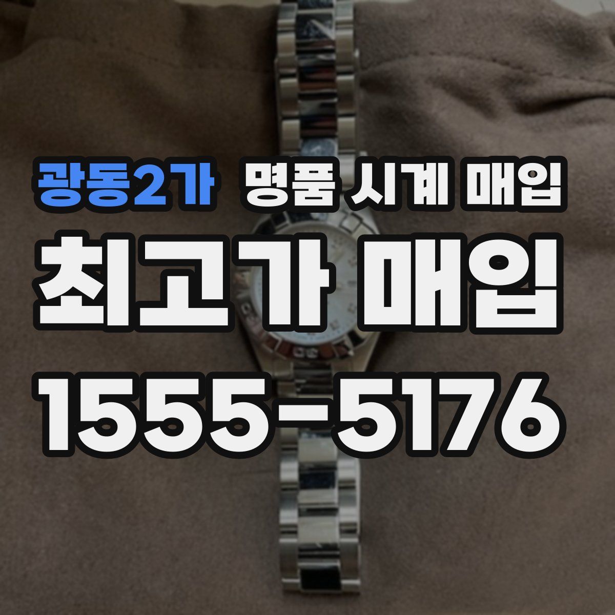광동2가 명품 시계 매입
