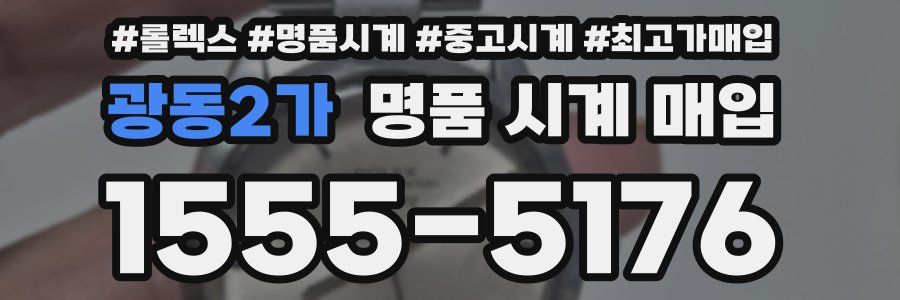 광동2가 명품 시계 매입