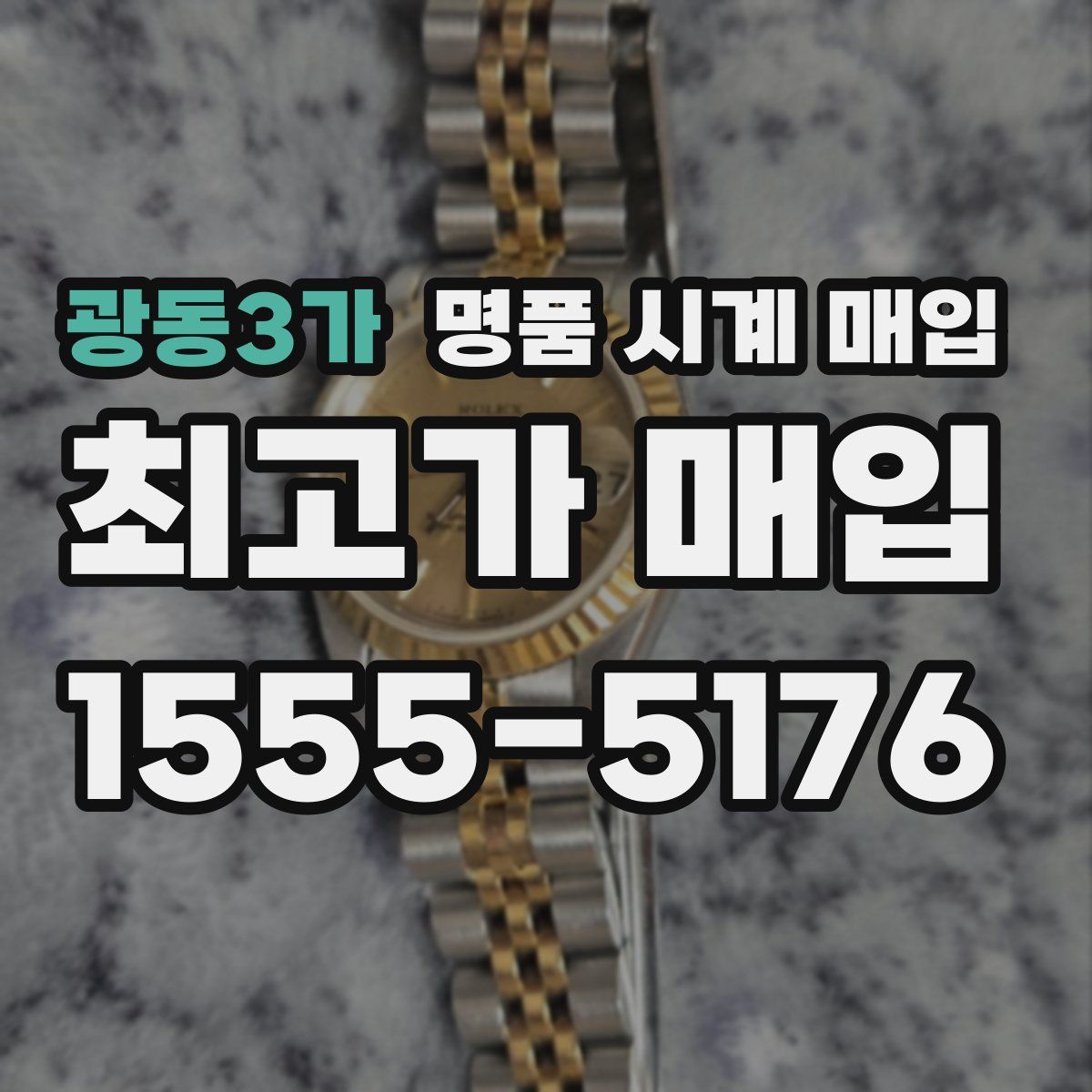 광동3가 명품 시계 매입