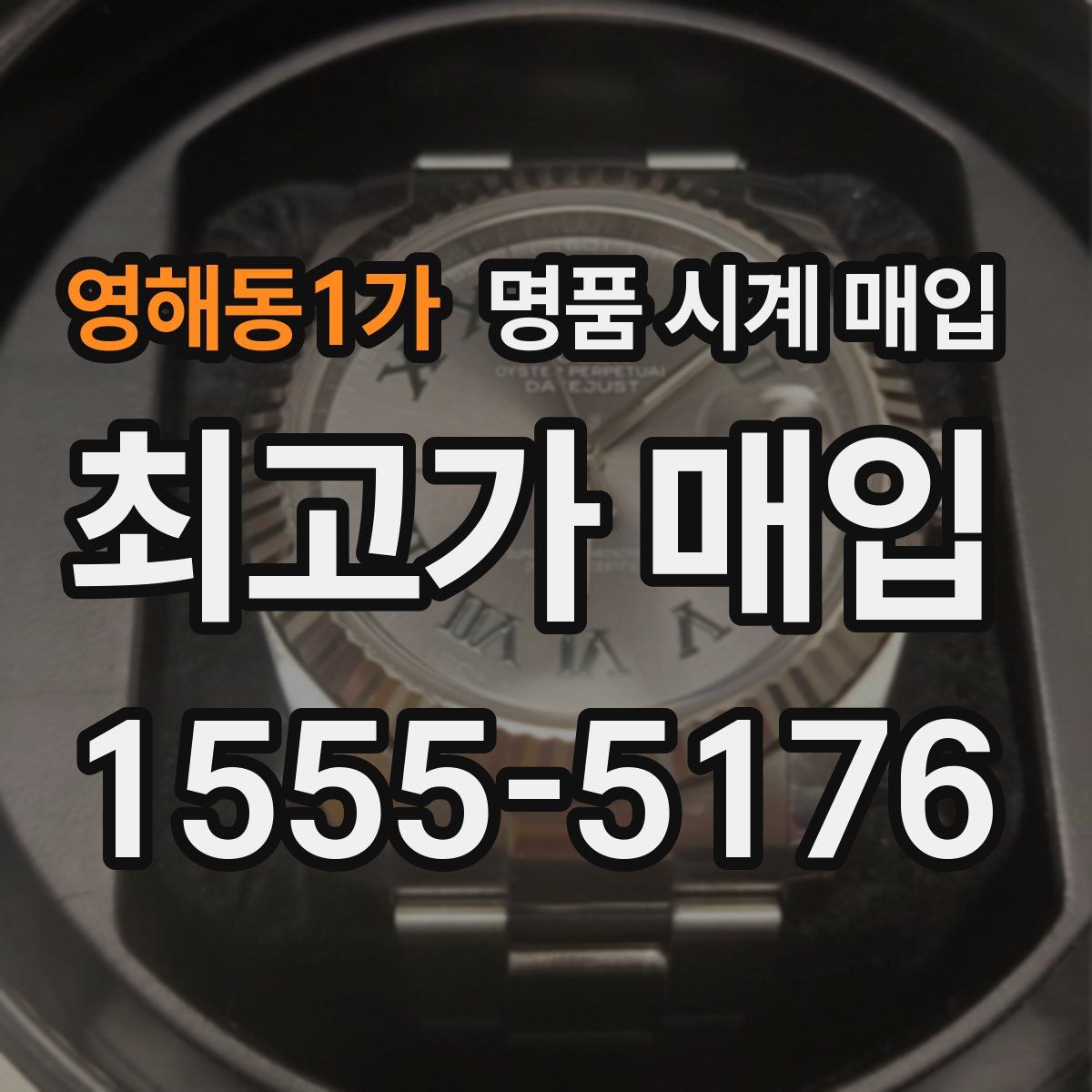 영해동1가 명품 시계 매입