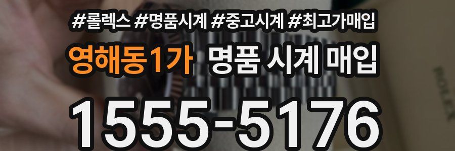 영해동1가 명품 시계 매입