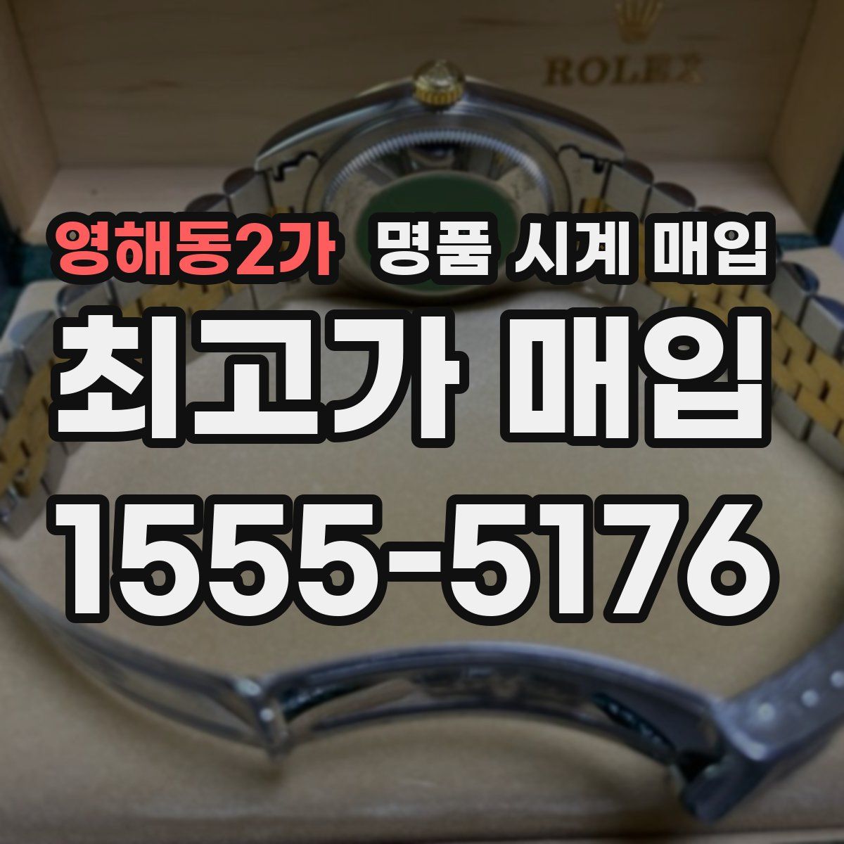 영해동2가 명품 시계 매입