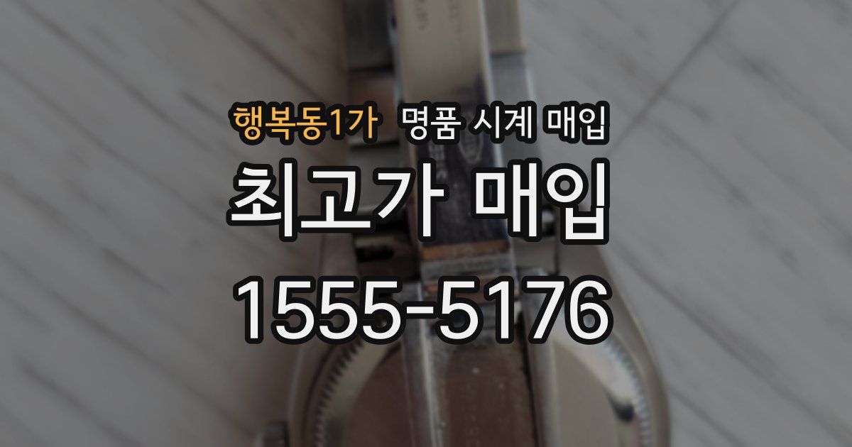 행복동1가 명품 시계 매입