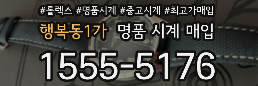 행복동1가 명품 시계 매입