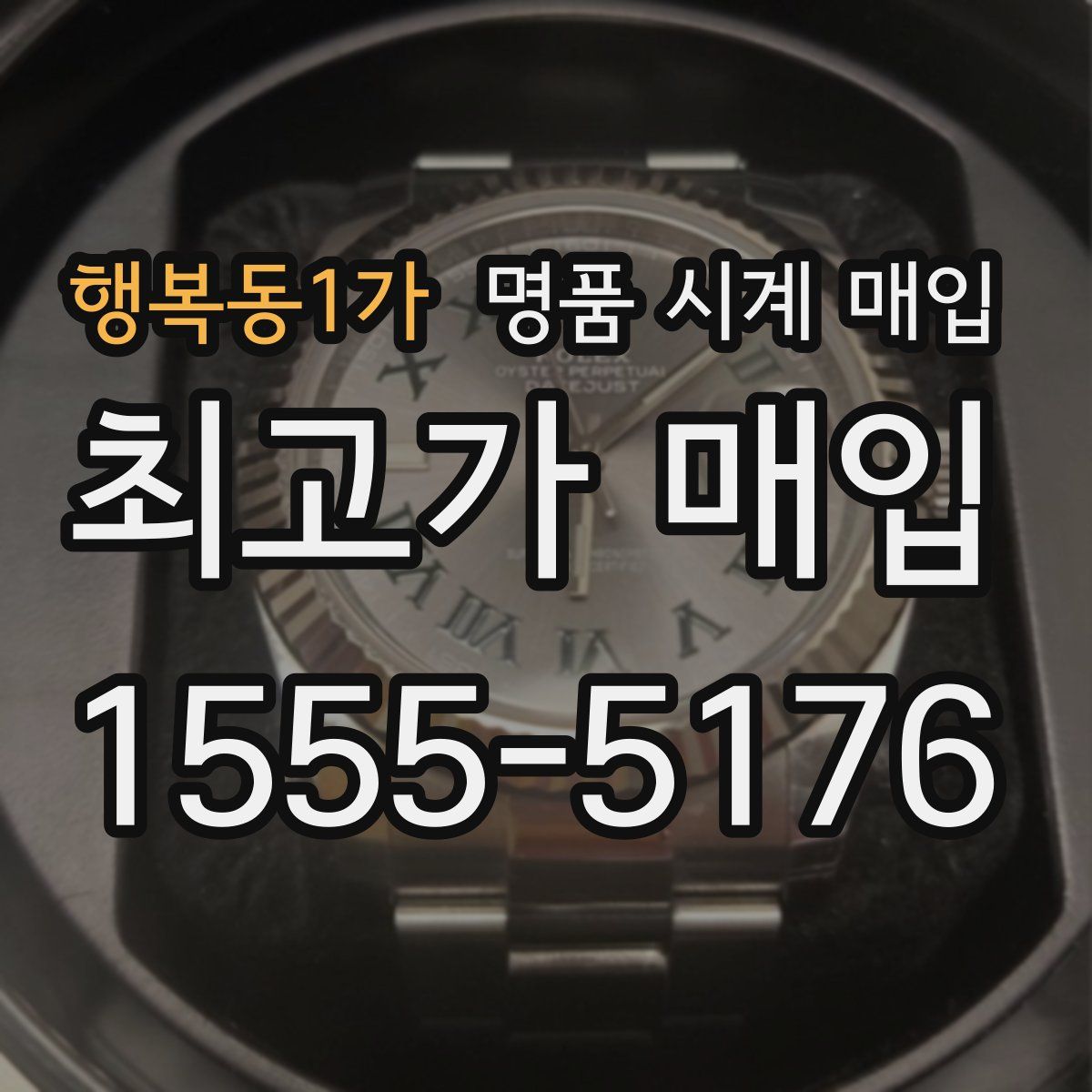 행복동1가 명품 시계 매입