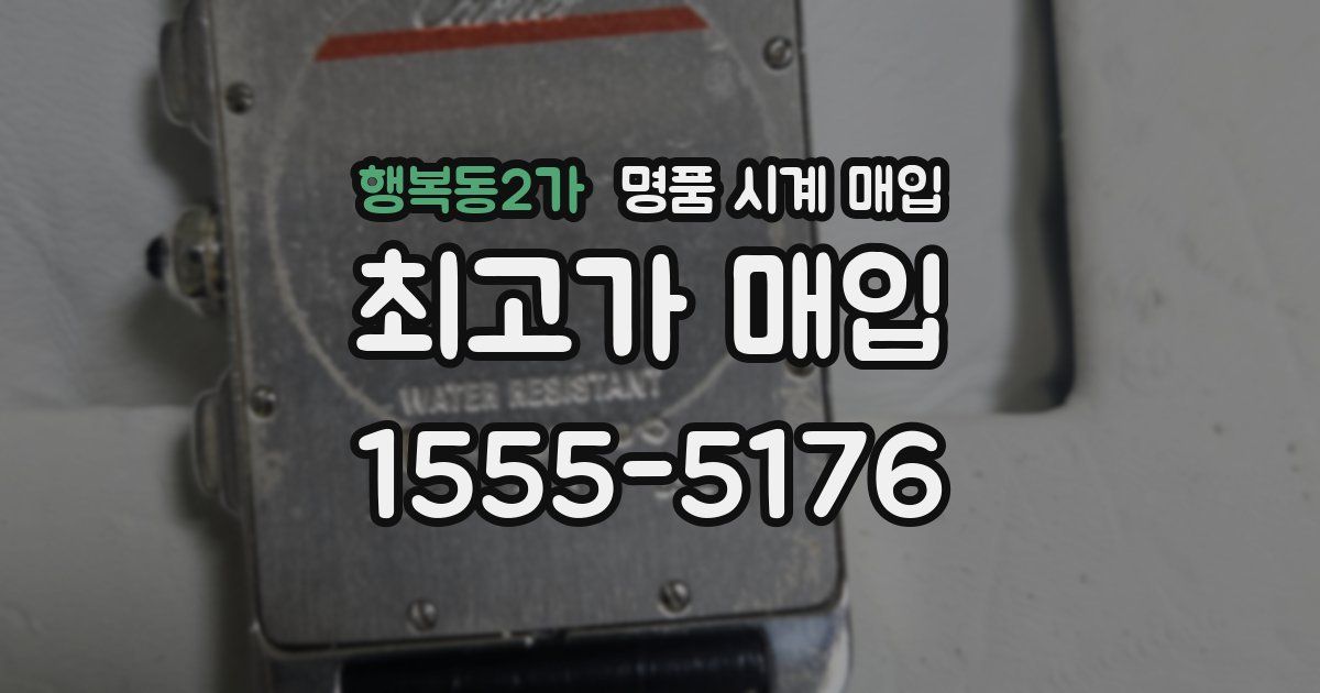 행복동2가 명품 시계 매입