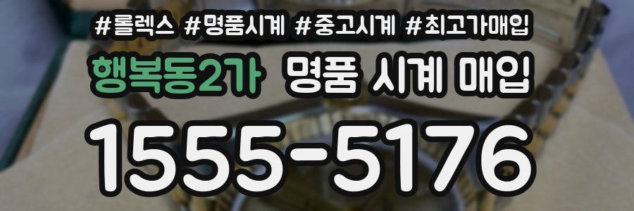 행복동2가 명품 시계 매입