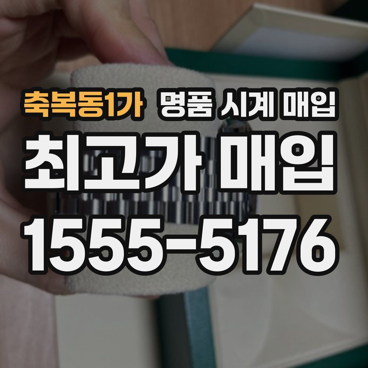 축복동1가 명품 시계 매입