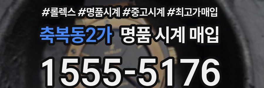 축복동2가 명품 시계 매입