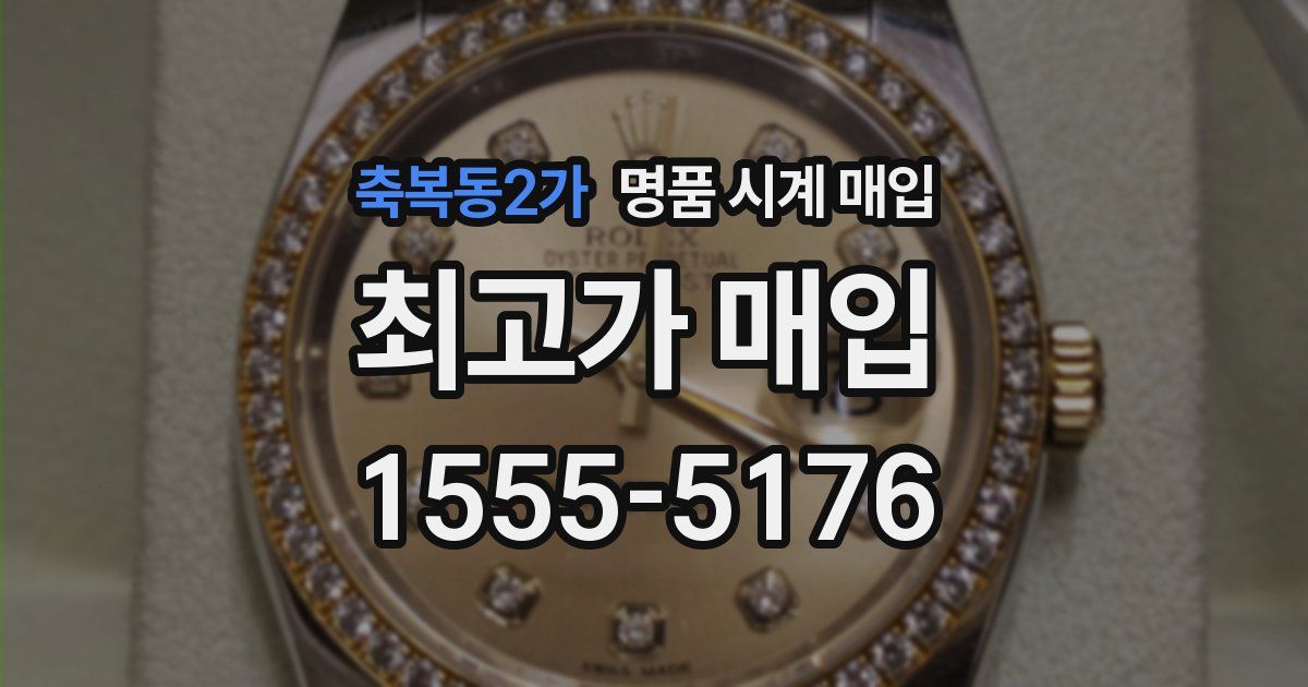 축복동2가 명품 시계 매입