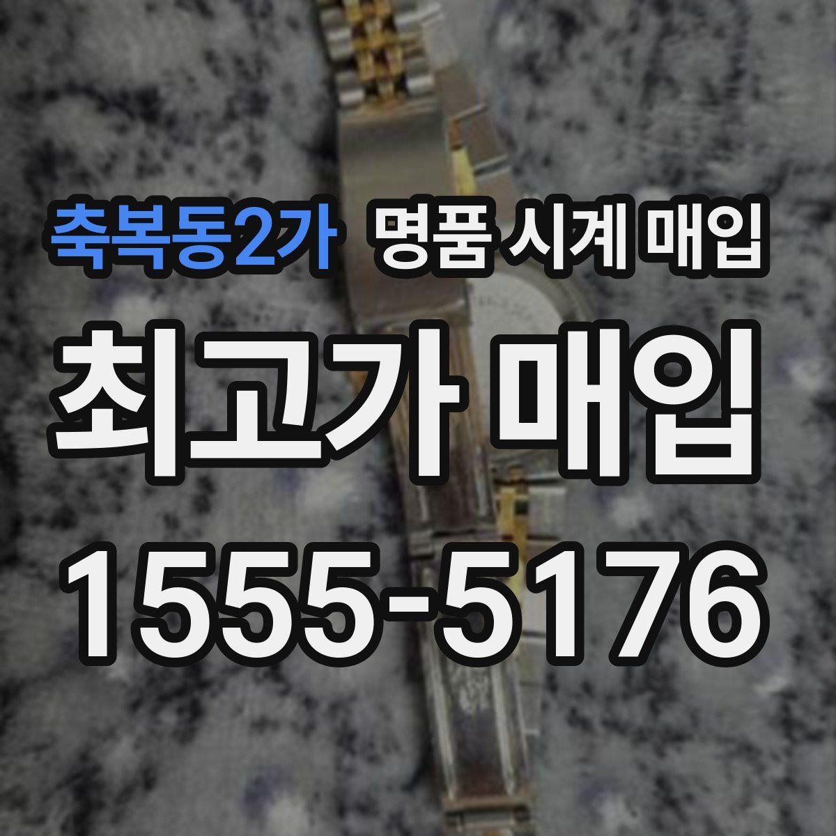 축복동2가 명품 시계 매입