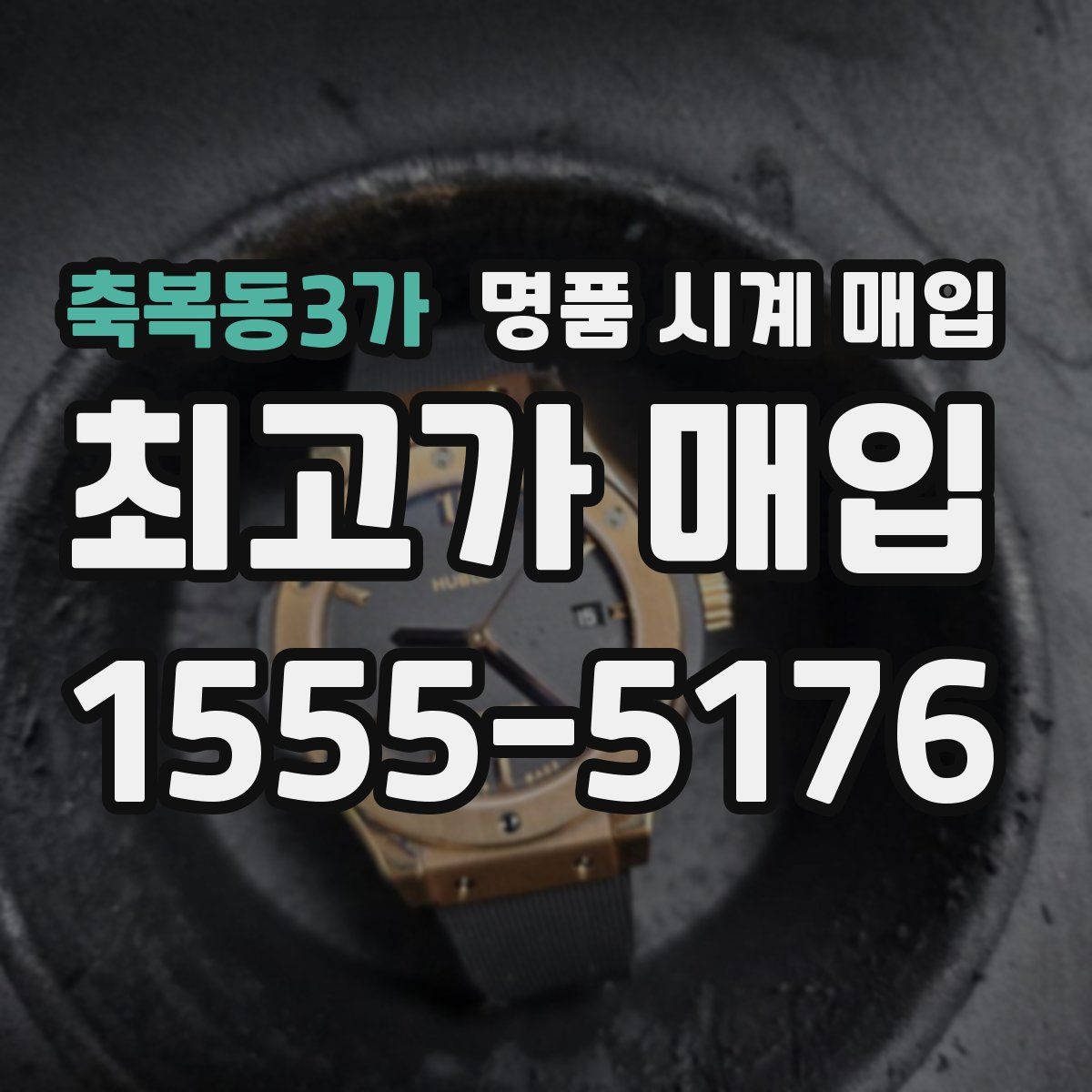 축복동3가 명품 시계 매입