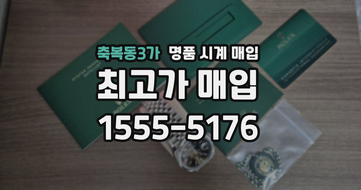 축복동3가 명품 시계 매입