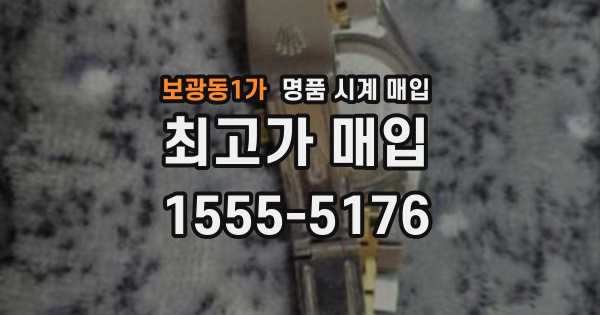보광동1가 명품 시계 매입